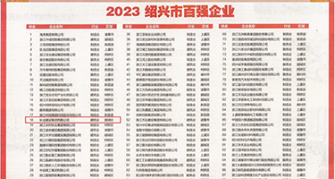 给我打个黄片让我看看美女权威发布丨2023绍兴市百强企业公布，长业建设集团位列第18位